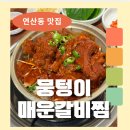 끼니 매운갈비찜 | 부산 연산동 맛집 - 뭉텅이매운갈비찜 솔직 후기 , 연산동 술집 밥집 회식장소 추천