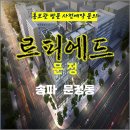 송파 르피에드 문정 문정역 주상복합 특별공급 타입별 분양 임대 가격 문의 대표번호 모델하우스 방문 사전예약 안내 이미지