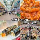 의정부 로데오거리 가볼만한곳 제일시장 떡볶이 맛집 쌍둥이네 위치 주차
