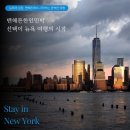 아일랜드민박 | 맨해튼한인민박 선택이 뉴욕 여행의 시작