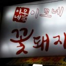 이모네 꽃돼지