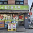 한마음약국 이미지