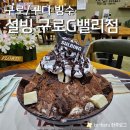 설빙구로지밸리점 | [설빙 구로G밸리점] 겨울에도 맛있는 빙수 (메뉴, 후기, 주차)