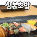 삼본초밥
