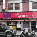 땅땅치킨야음점 이미지
