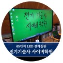 전기기술사 사이버학원