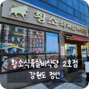 사북경로당 | 강원도 정선 맛집, 한우 육회비빔밥&amp;갈비탕 '황소식육실비식당 2호점'