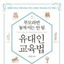 임지은수학학원 | [독서후기] 부모라면 놓쳐서는 안 될 유대인 교육법 (임지은) 독서 후기
