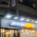 맛있는 고기에 솜씨를 더하다(옥동) 이미지