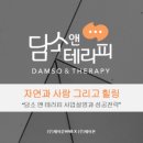 담소앤테라피