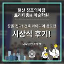 하안북중학교 | 꿈을 짓다 건축 아이디어 공모전 시상식 후기! 철산 창조의아침 트리티움H 미술학원 초등 중등 전문
