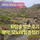 GS25 이촌진달래점 | [곤지암] 3월 말 화담숲 주말 아이랑 방문 후기 - 봄 화담숲 입장권 예약 방법, 모노레일, 벚꽃 개화...