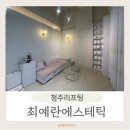 최예란 에스테틱