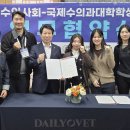 이영락 | 부산시수의사회, 국제수의과대학학생협회(IVSA) 한국지부, 업무협약 체결