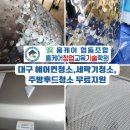 영동군 지체장애인협회 | 대구 에어컨청소, 냉난방기청소,세탁기청소 지원 받는법 with 대구지체장애인협회 4분기-2