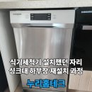누리테크 | 식기세척기 설치했던 자리 싱크대 하부장 재설치 과정