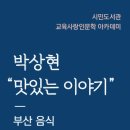 시민도서관 - 박상현 맛있는 이야기 부산 음식 100년의 스토리 - 이미지