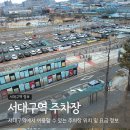 서대구역 주차장 남측 vs 북측 주차요금 정보