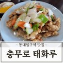 충무로 태화루 동대입구역 맛집 탕수육 간짜장 후기