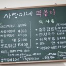 사랑이네 | 사랑이네떡볶이 내돈내산 솔직후기