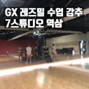 초아 태권도 | 역삼 헬스장 7스튜디오 여름 다이어트 왕초보 GX 수업 레즈밀댄스 솔직후기