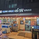 아낙촌평거점 이미지