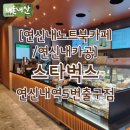 [연신내노트북카페/연신내카공] "스타벅스 연신내역5번출구점" 매장이 넓지 않으니 피크타임 주의!