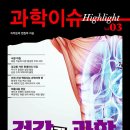 [동아엠앤비 신간] 과학이슈 하이라이트 Vol. 03 건강과 과학 이미지