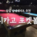 시카고포켓볼