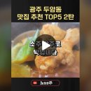 ﻿ 직접 가보고 고른 광주 두암동 맛집 추천 TOP5 2탄 이미지