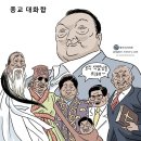[박순찬의 장도리 카툰] 종교 대화합 이미지