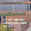 푸드팜 | 경기 광주 자연채 푸드팜센터 이용 후기