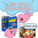 피커스 제주 <b>피커스</b> 놀거리 천국 하리보월드 근처 광육 외식까지