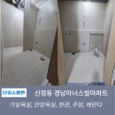 신정동 경남아너스빌아파트 타일시공 후기[600×1200 포세린 욕실·주방·현관 대형타일 시공]