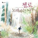 천과 나무