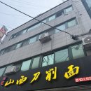 송화 | 건대 도삭면 맛집 | 송화산시도삭면 웨이팅 후기