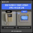 3·15 피시방 | 마산합포구 진동면 고현리 고현빌라 코맥스 7인치 비디오폰 설치｜먹통 고장 교체 후기