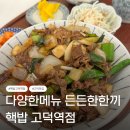 핵밥고덕역점 | 고덕역밥집 핵밥 고덕역점 후기｜고기듬뿍덮밥부터 항정살덮밥까지 든든했던 한 끼