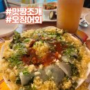 맛짱마실 | 맛짱조개 오징어회 주말 웨이팅 성공 후기, 예약방법