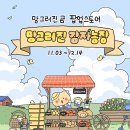 카카오프렌즈 × 망그러진곰 홍대 팝업스토어 이미지