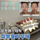 (주)코리아세븐중동제일점 | 창원 중동 예신 웨딩관리 찐맛집, 피부를가꾸다 파워트리 윤곽관리 후기