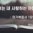 2025.03.09. 사순절 첫째주일, 청년주일 &#34;너는 내 사랑하는 아들이다&#34; - 이상중 목사 이미지