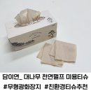 이연포장 | 부드러운 화장지 먼지없는미용티슈 추천 담이연 대나무 천연펄프 티슈 사용후기