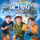 가족뮤지컬 에그박사 이미지