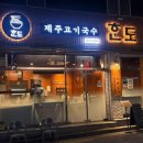 혼도(주)