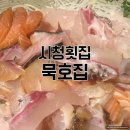 묵호집 | 시청횟집 : 묵호집 - 찰진 된장 선어회(숙성회)