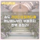 라마다 송도호텔 헬스센터 | 인천송도라마다호텔웨딩홀 리얼후기! 뷔페·동선·예식장 분위기까지 총정리✨