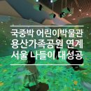 제21호 어린이공원 | 국립중앙박물관 어린이박물관 예약 꿀팁과 용산가족공원 연계 아이와 서울 나들이
