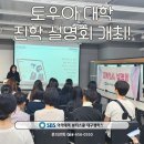 대구달서구미용학원 일본 토우아대학교 진학설명회! 이미지