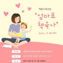 키움학교 무료 부모교육 '엄마표 책육아' 이미지